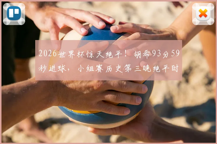 英格兰队2026世界杯夺冠前景深度解析