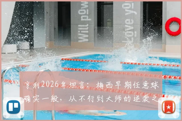 亨利2026年坦言：梅西早期任意球确实一般，从不行到大师的逆袭之路全解析