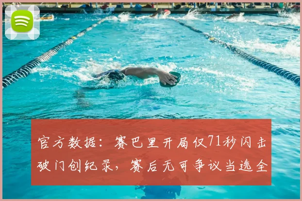官方数据:赛巴里开局仅71秒闪击破门创纪录,赛后无可争议当选全场最佳球员