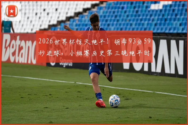 英格兰队2026世界杯夺冠前景深度解析
