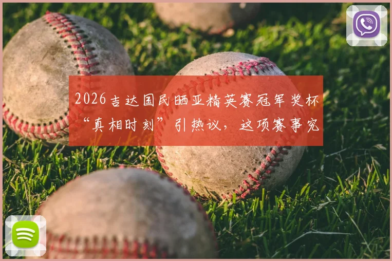 2026吉达国民晒亚精英赛冠军奖杯“真相时刻”引热议，这项赛事究竟是什么意思？