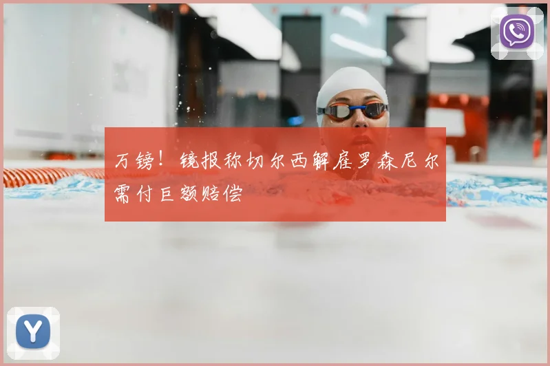 万镑！镜报称切尔西解雇罗森尼尔需付巨额赔偿